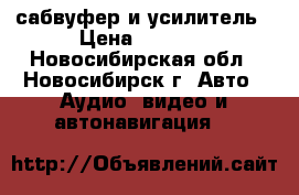 сабвуфер и усилитель › Цена ­ 3 500 - Новосибирская обл., Новосибирск г. Авто » Аудио, видео и автонавигация   